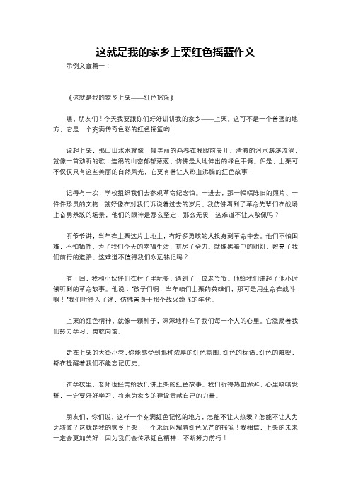 这就是我的家乡上栗红色摇篮作文