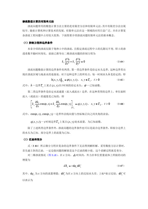 渗流数值计算的有限单元法