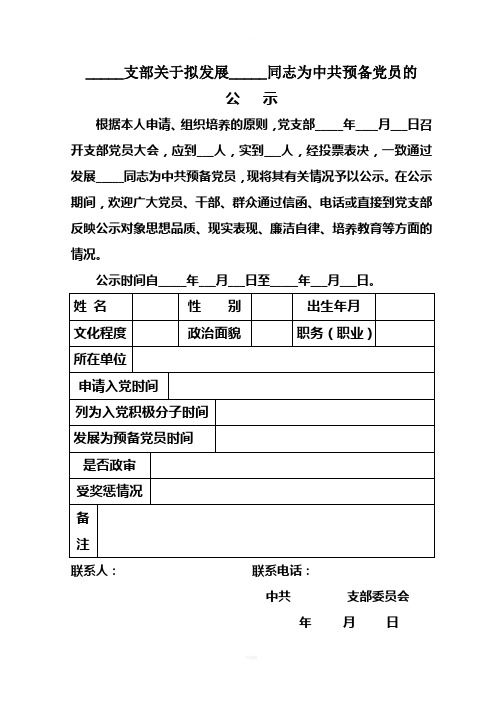 关于拟接收同志为中共预备党员的公示模板