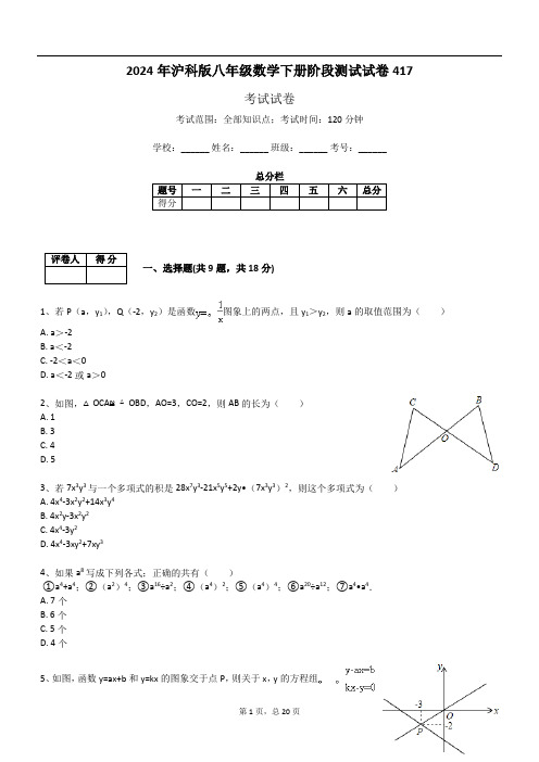 2024年沪科版八年级数学下册阶段测试试卷417