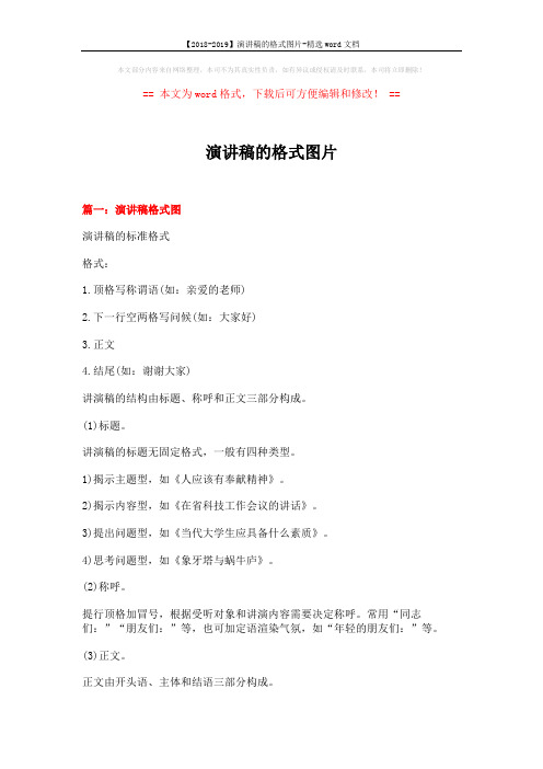 【2018-2019】演讲稿的格式图片-精选word文档 (8页)