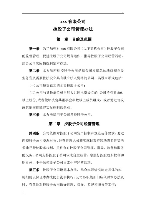 控股子公司管理办法