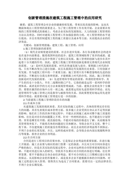 创新管理措施在建筑工程施工管理中的应用研究