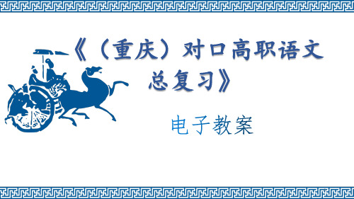 重庆市对口高职语文总复习电子教案《字形》课件