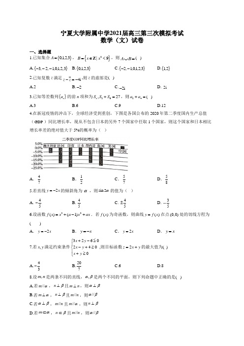 宁夏大学附属中学2021届高三第三次模拟考试数学(文)试卷(有答案)