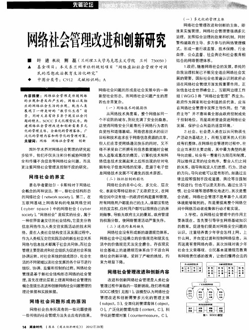 网络社会管理改进和创新研究