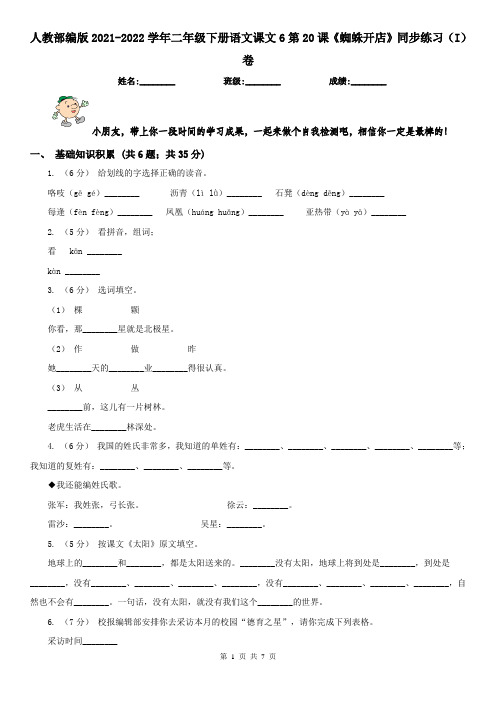 人教部编版2021-2022学年二年级下册语文课文6第20课《蜘蛛开店》同步练习(I)卷