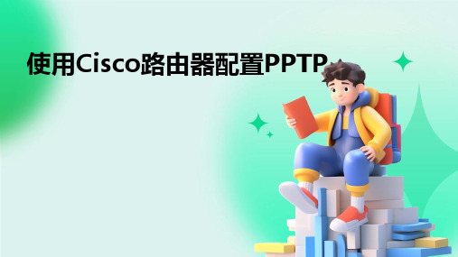 2024版使用Cisco路由器配置PPTP