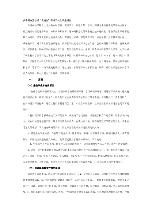 关于后进生的教育调查研究报告