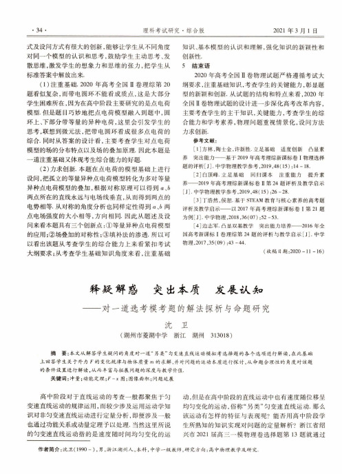 释疑解惑 突出本质 发展认知——对一道选考模考题的解法探析与命题研究