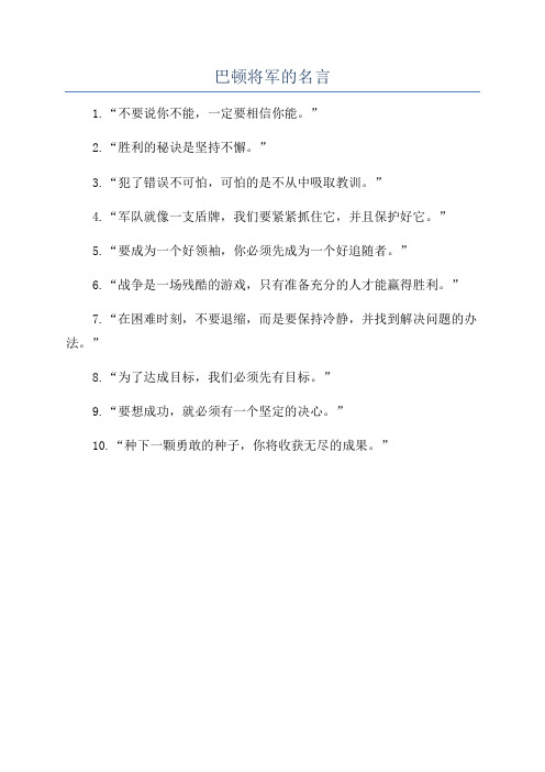 巴顿将军的名言