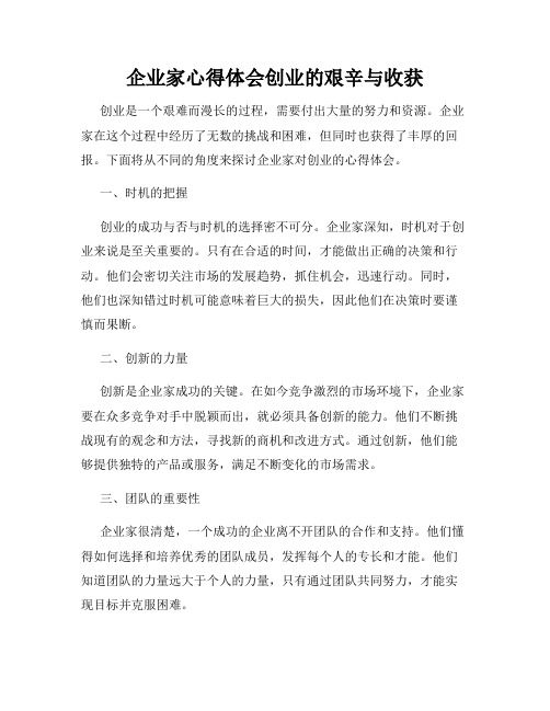 企业家心得体会创业的艰辛与收获