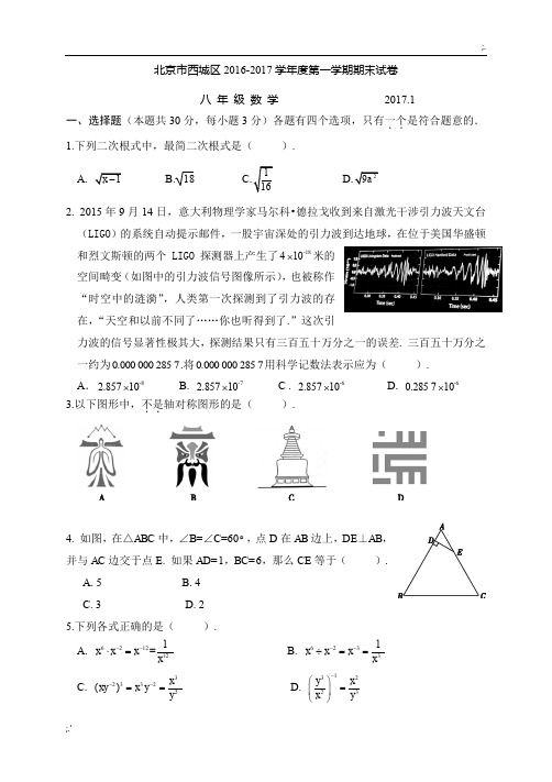 2016-2017年 北京西城区初二数学上学期期末试题(含答案word直接打印)