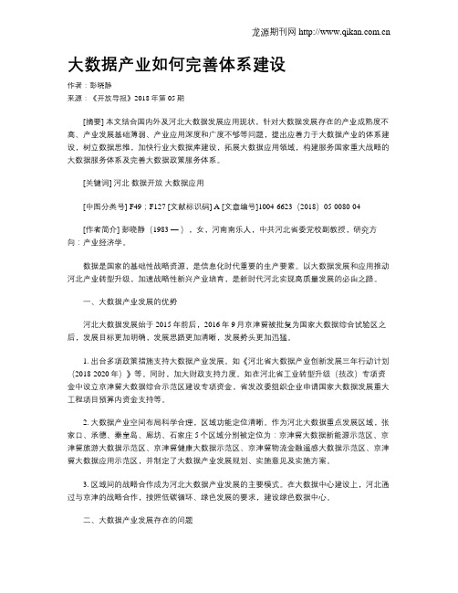 大数据产业如何完善体系建设