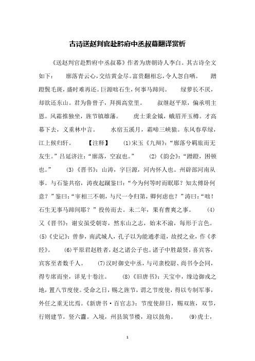 古诗送赵判官赴黔府中丞叔幕翻译赏析