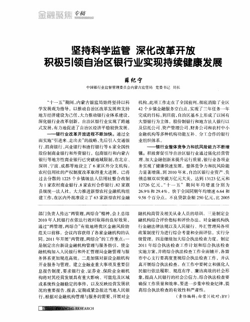 坚持科学监管 深化改革开放 积极引领自治区银行业实现持续健康发展