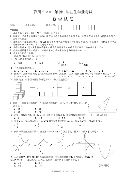 【中考真题】2019年湖北省鄂州市中考数学试题(word版,含答案)