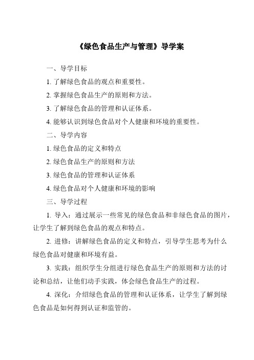 《绿色食品生产与管理核心素养目标教学设计、教材分析与教学反思-2023-2024学年高中通用技术地质