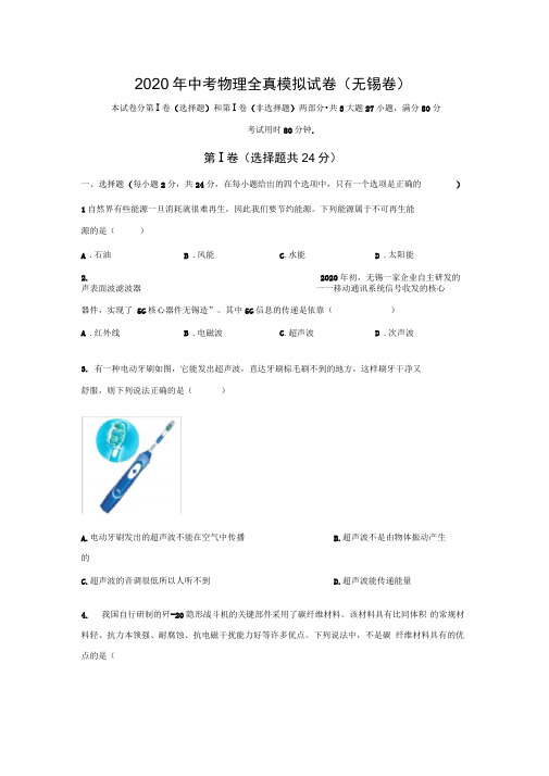 2020年江苏省中考物理全真模拟试卷(无锡卷)(学生版+解析版)