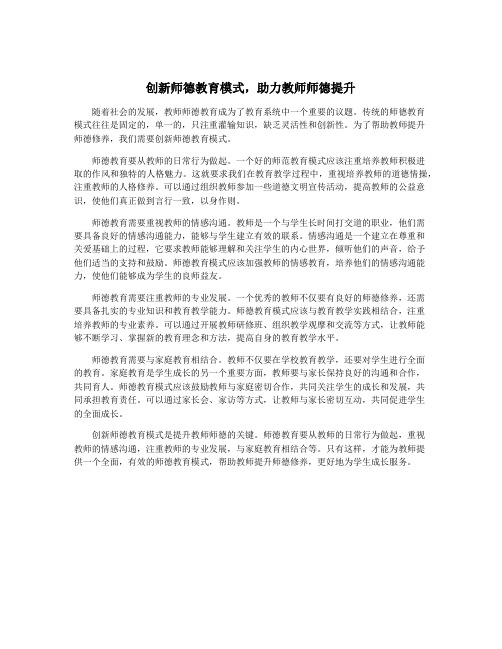 创新师德教育模式,助力教师师德提升