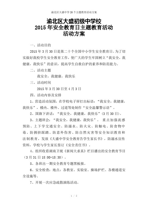 渝北区大盛中学20个主题教育活动方案