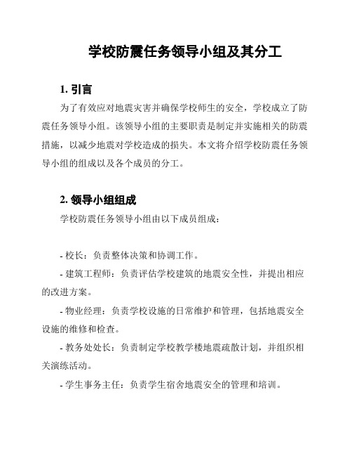 学校防震任务领导小组及其分工