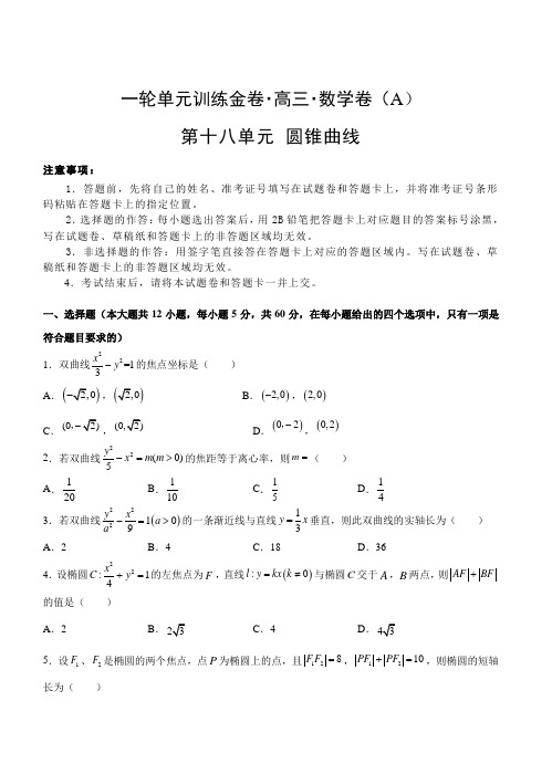 2019年高考文科数学一轮单元卷：第十八单元圆锥曲线A卷(含答案)