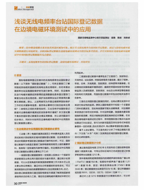 浅谈无线电频率台站国际登记数据在边境电磁环境测试中的应用