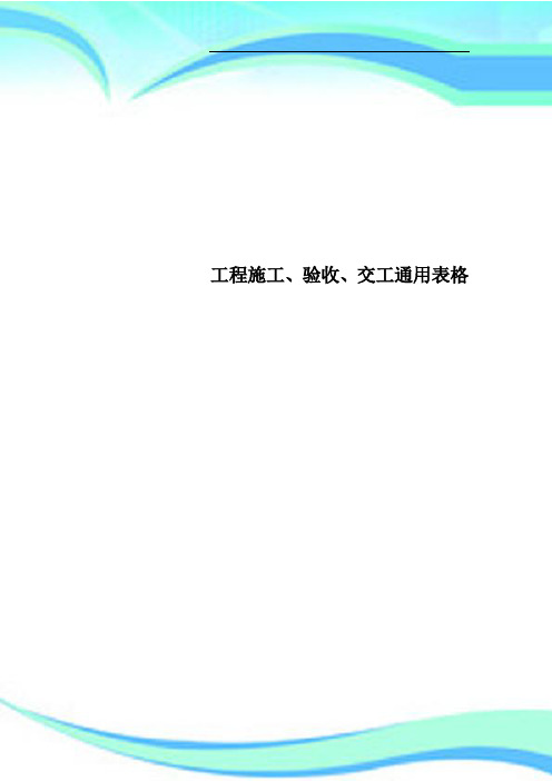 工程施工、验收、交工通用表格