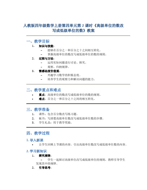 人教版四年级数学上册第四单元第2课时《高级单位的数改写成低级单位的数》教案