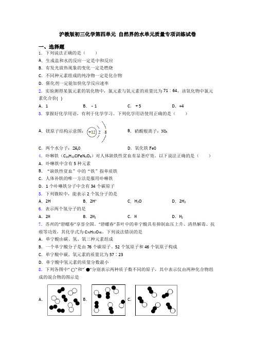 沪教版初三化学第四单元 自然界的水单元质量专项训练试卷