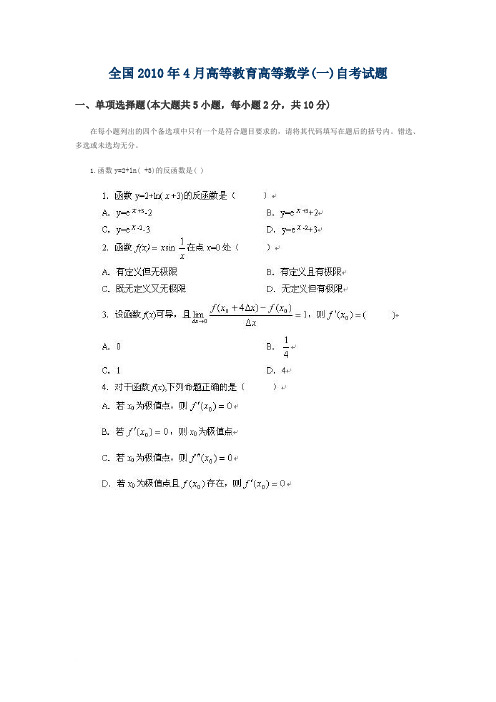 全国2010年4月高等教育高等数学(工专)自考试题