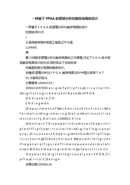 一种基于FPGA的逻辑分析仪触发电路的设计