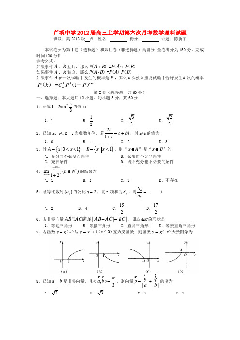 四川省绵阳市三台县芦溪中学高三数学上学期第六次月考试题 理