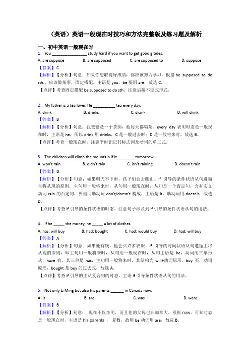 (英语)英语一般现在时技巧和方法完整版及练习题及解析