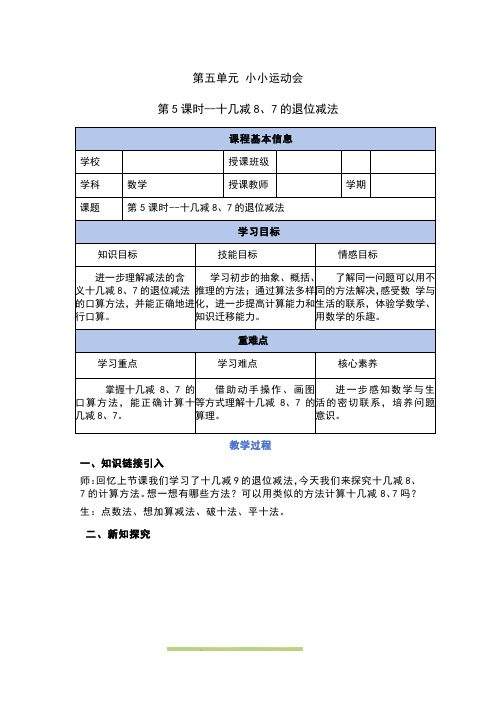 5.5 十几减8、7的退位减法(教学设计)-一年级上册数学(青岛版五四学制2024秋)