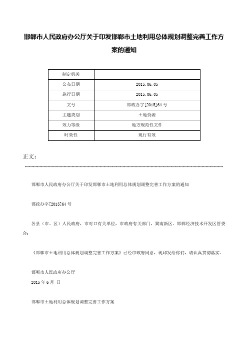 邯郸市人民政府办公厅关于印发邯郸市土地利用总体规划调整完善工作方案的通知-邯政办字[2015]64号