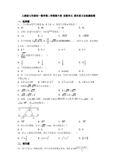 人教版七年级初一数学第二学期第六章 实数单元 期末复习自检题检测