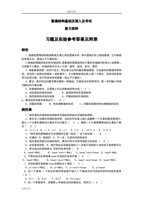 大数据结构(第4版)习题及实验参考问题详解大数据结构复习资料完整版(c语言版)