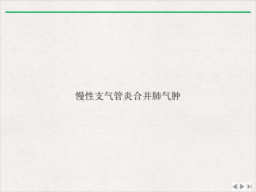 慢性支气管炎合并肺气肿完整版PPT