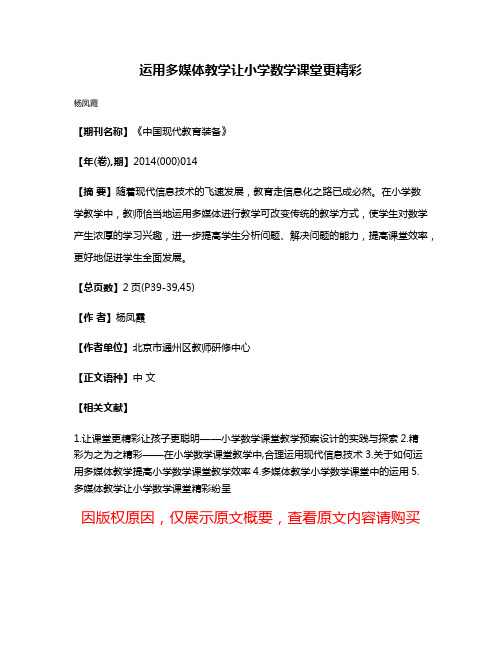 运用多媒体教学让小学数学课堂更精彩