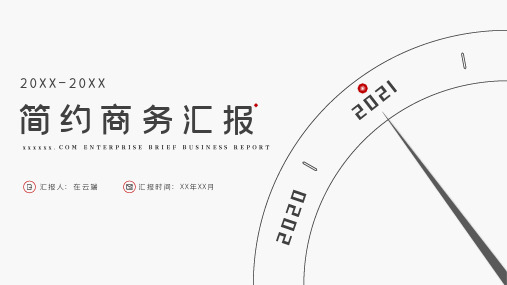 简约风商务汇报企业年终述职报告PPT模板
