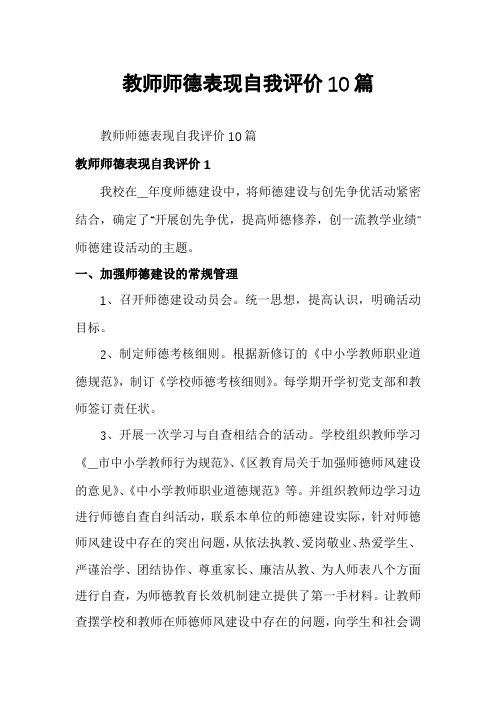 教师师德表现自我评价10篇