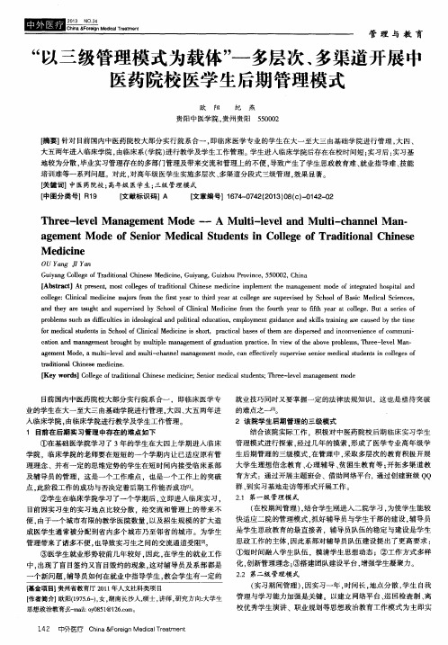 “以三级管理模式为载体”—多层次、多渠道开展中医药院校医学生后期管理模式