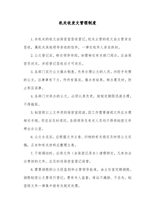 机关收发文管理制度