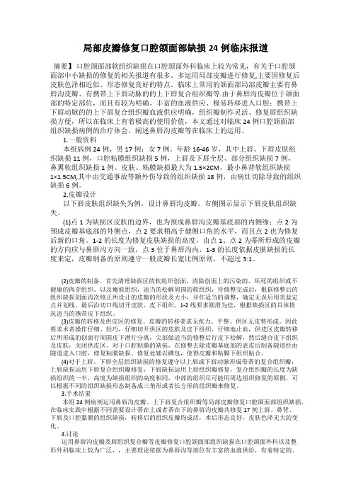 局部皮瓣修复口腔颌面部缺损24例临床报道