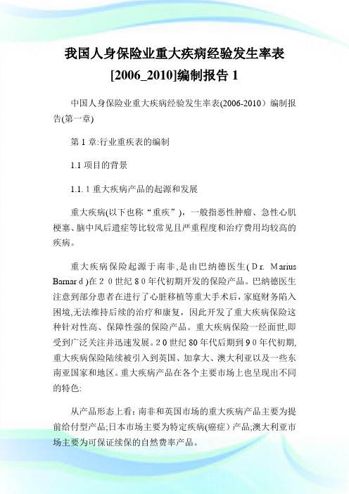 我国人身保险业重大疾病经验发生率表[_]编制汇报1.doc