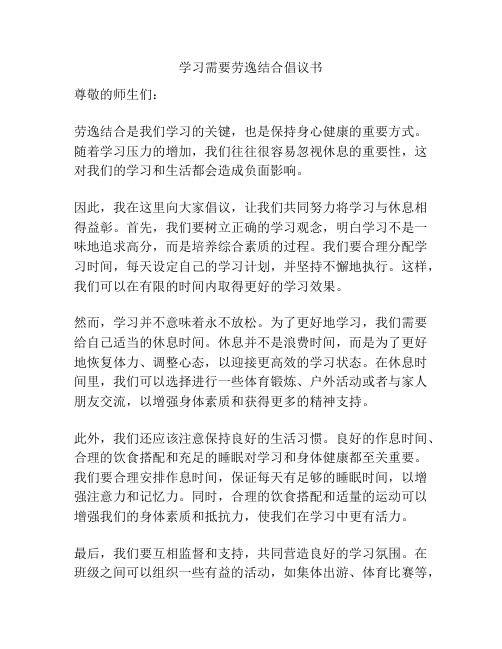 学习需要劳逸结合倡议书