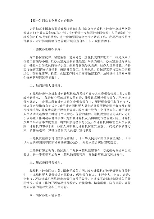 最新网络安全整改自查报告