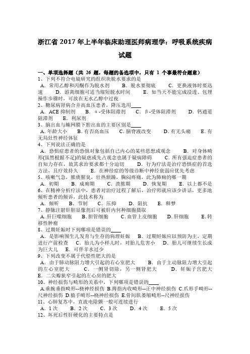 浙江省2017年上半年临床助理医师病理学：呼吸系统疾病试题